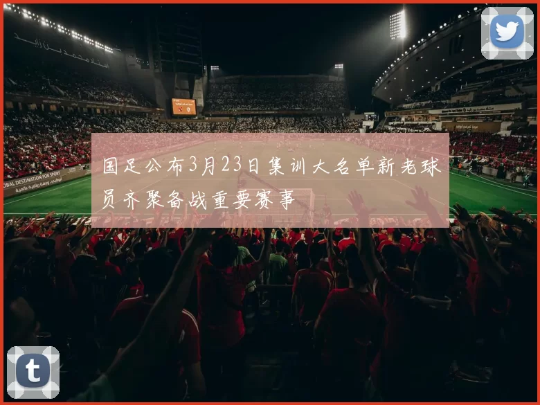 国足公布3月23日集训大名单新老球员齐聚备战重要赛事