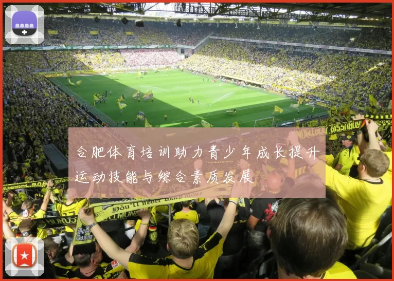 合肥体育培训助力青少年成长提升运动技能与综合素质发展