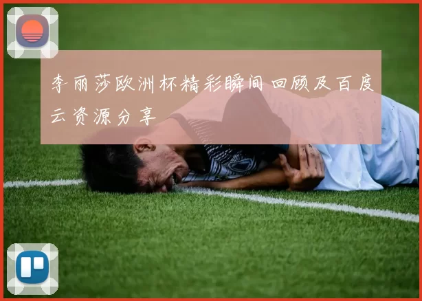 李丽莎欧洲杯精彩瞬间回顾及百度云资源分享