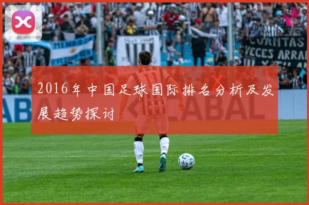 2016年中国足球国际排名分析及发展趋势探讨