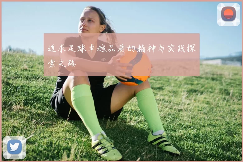 追求足球卓越品质的精神与实践探索之路